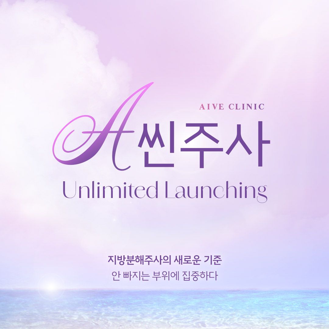 A씬주사 프로모션
